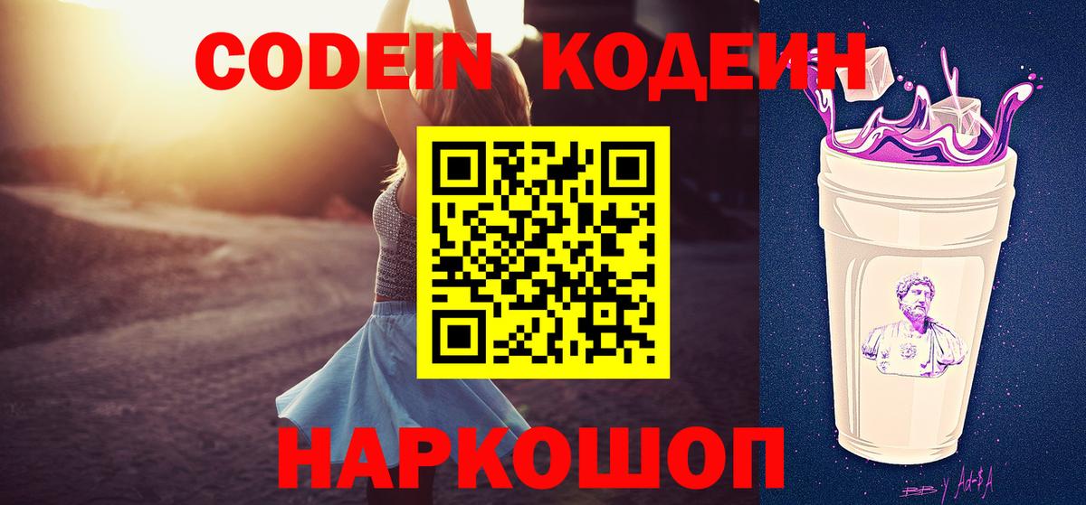 Кодеин напиток Lean (лин)  Вход с VPN  Домодедово 